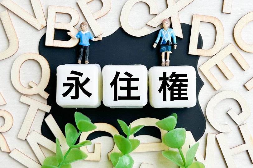 永住ビザ｜沖縄就労ビザ申請・特定技能の相談窓口