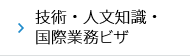 技術・人文知識・国際業務ビザ
