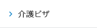 介護ビザ