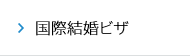 国際結婚ビザ