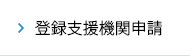 登録支援機関申請