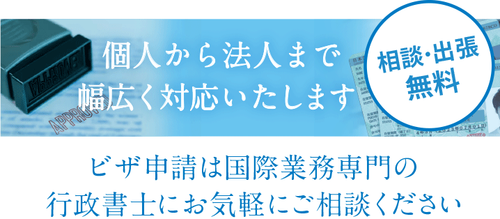 ビザ申請は沖縄の国際業務専門の行政書士にご相談下さい