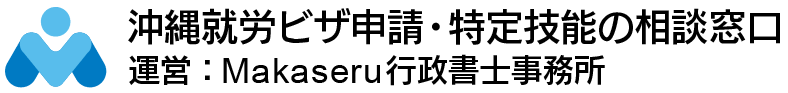 沖縄就労ビザ申請・特定技能の相談窓口