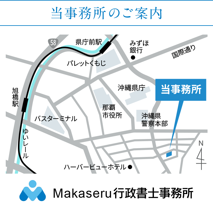 沖縄県のビザ申請専門のMakaseru行政書士事務所