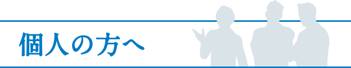 個人の方へ