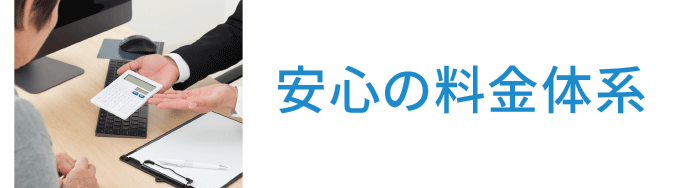 安心の料金体系｜沖縄のビザ申請