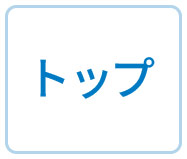 トップ