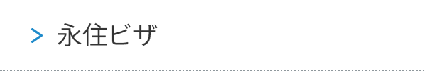 永住ビザ