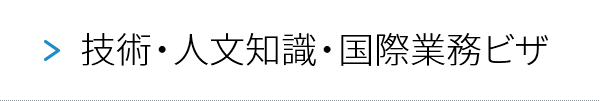 技術・人文知識・国際業務ビザ