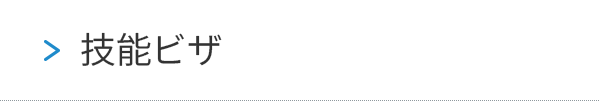 技能ビザ