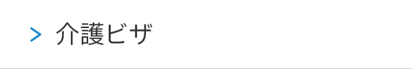 介護ビザ