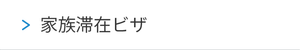 家族滞在ビザ
