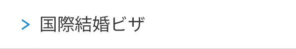 国際結婚ビザ