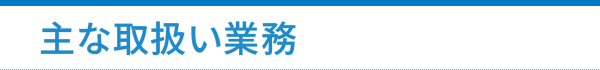 主な取扱い業務